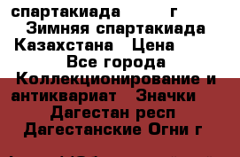 12.1) спартакиада : 1982 г - VIII Зимняя спартакиада Казахстана › Цена ­ 99 - Все города Коллекционирование и антиквариат » Значки   . Дагестан респ.,Дагестанские Огни г.